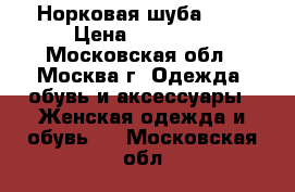 Норковая шуба EGO › Цена ­ 56 000 - Московская обл., Москва г. Одежда, обувь и аксессуары » Женская одежда и обувь   . Московская обл.